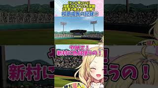 【#にじ甲2026】校歌成長の記録⑦2年夏の県大会【星川サラ/にじさんじ】#shorts