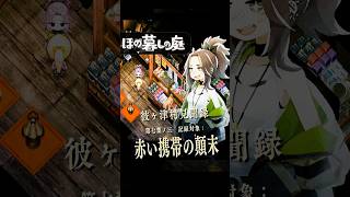 【ほの暮しの庭】「赤い携帯」その顛末｜彼ヶ津村見聞録  #ほの暮しの庭 #日本一ソフトウェア #彼ヶ津村見聞録