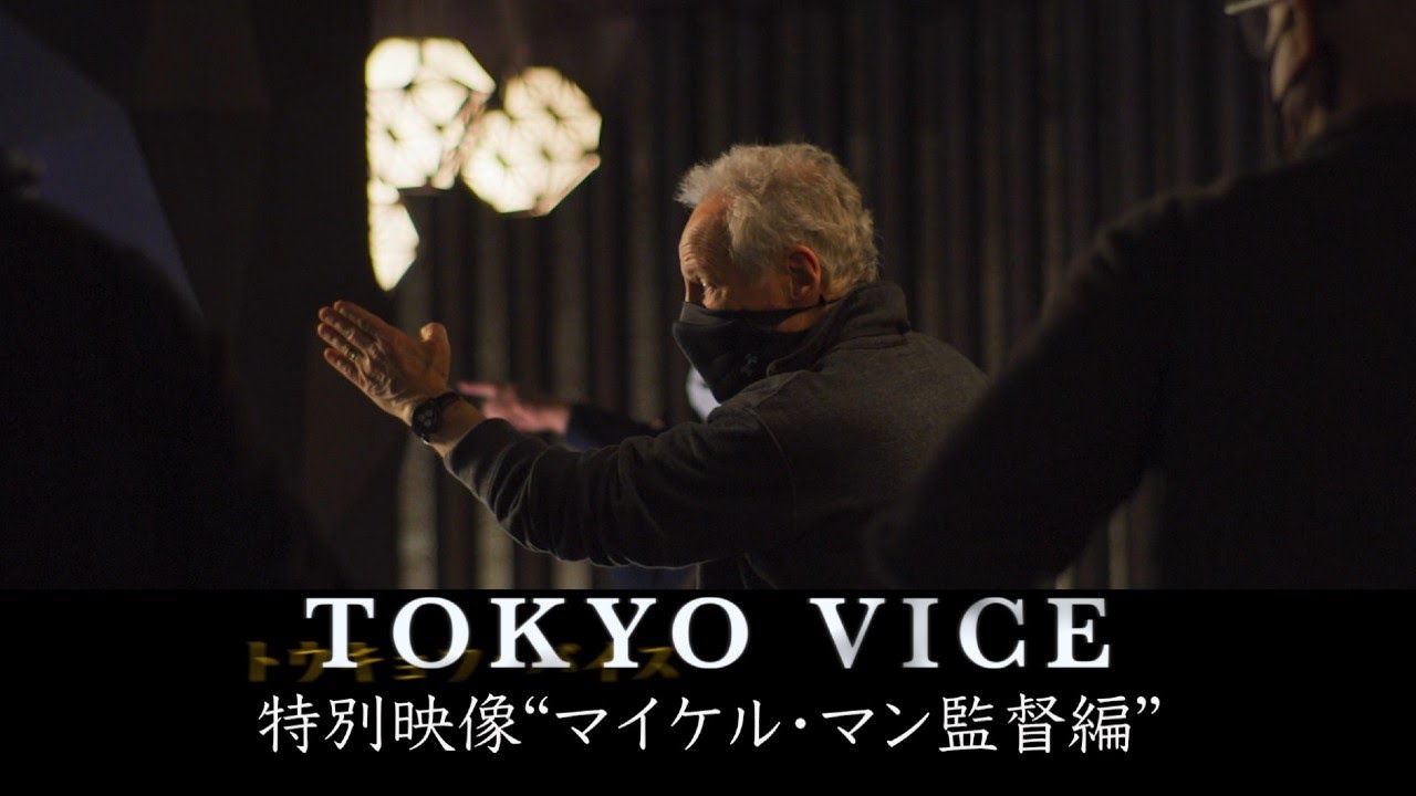 「TOKYO VICE」特別映像 “マイケル・マン編”