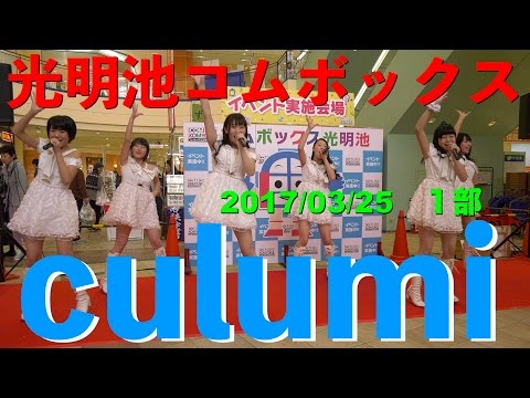 culumi　光明池コムボックス　１部　2017/03/25　【4K60p】