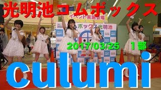 culumi　光明池コムボックス　１部　2017/03/25　【4K60p】