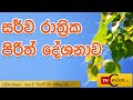 Sarwa Rathrika Piritha Pirith Overnight Pirith Chanting Buddhist Pirith Chantings