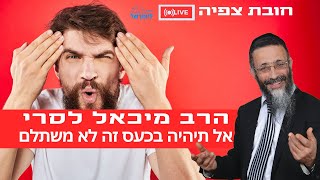 הרב מיכאל לסרי | ????אל תיהיה בכעס זה לא משתלם שידור חי (הרב מיכאל לסרי) - התמונה מוצגת ישירות מתוך אתר האינטרנט יוטיוב. זכויות היוצרים בתמונה שייכות ליוצרה. קישור קרדיט למקור התוכן נמצא בתוך דף הסרטון