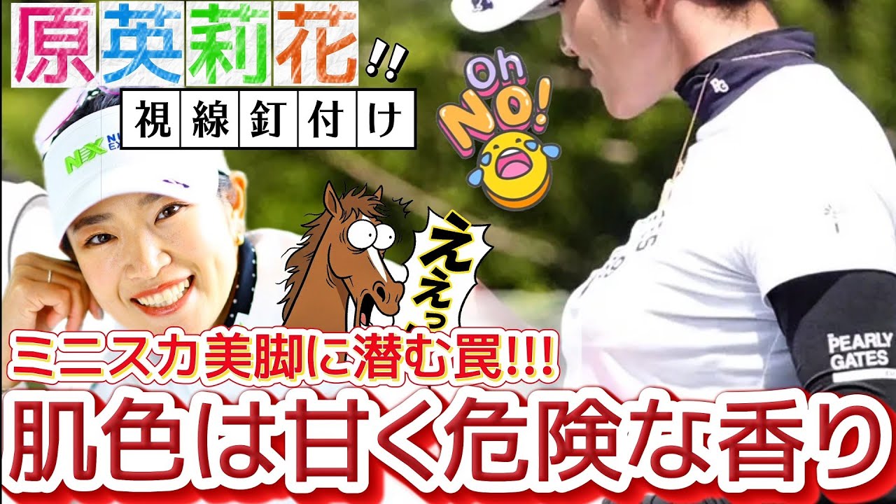 【原英莉花】ミニスカ美脚に潜む罠‼️肌色は甘く危険な香り💕😍【女子プロゴルフ】