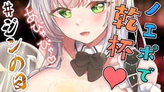 【#ジンの日】休日の夜はノエポで乾杯！至福の時間🍸✨【白銀ノエル/ホロライブ】のサムネイル
