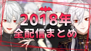 【総集編】葛葉の2018年/全配信まとめ【にじさんじ】