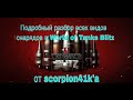 WOT Blitz. Снаряды. Гайд. WOT Blitz. Снаряды. Гайд.