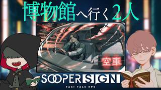 博物館好きなマダミス作家たちのTRPG【スーパーサイン】さわ、いえもん、サイトウスイ