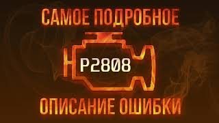 Код помилки p2808 - проста розшифровка
