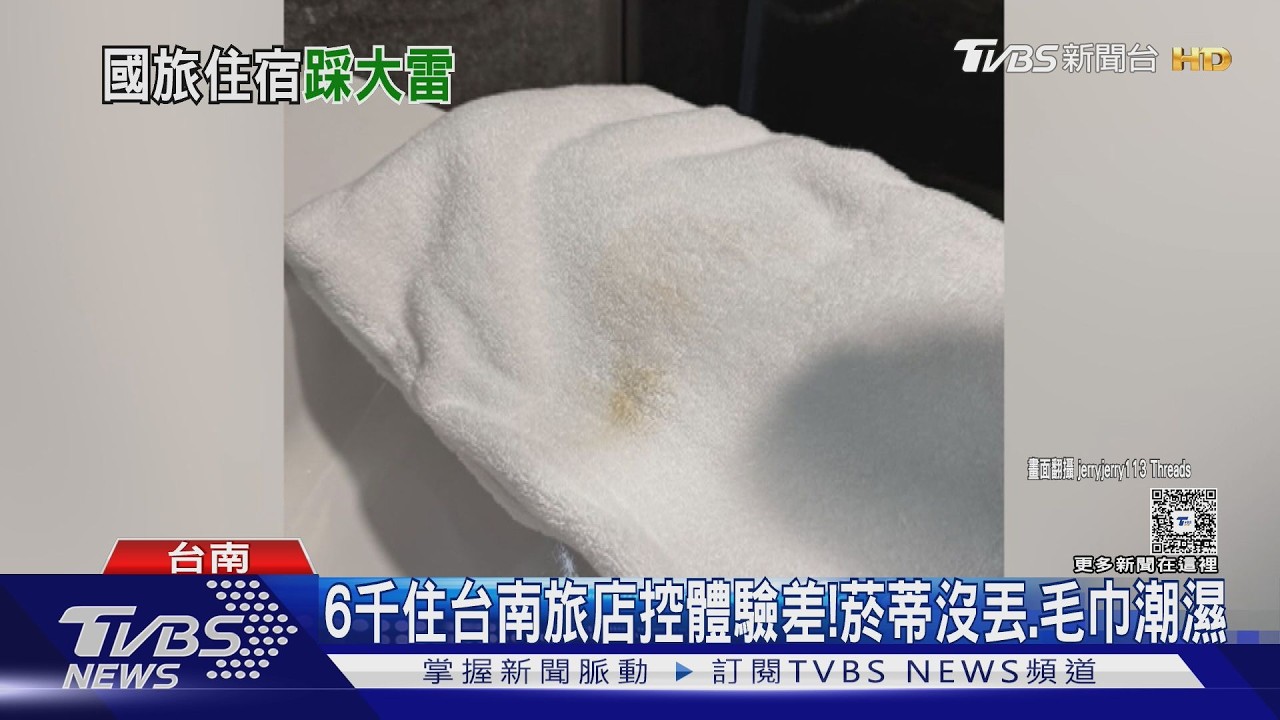 花6千住台南新旅店「4毛巾全濕有污漬」 陽台驚見菸蒂瓶