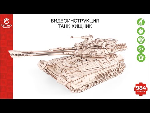 Миниатюра изображения товара Танк игрушечный Lemmo Хищник / 01-71