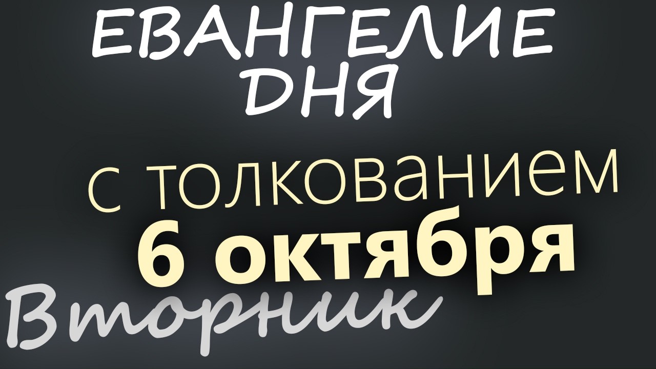 6 октября Вторник Евангелие дня 2026 с толкованием