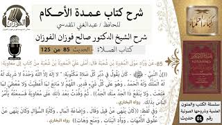 85-عمدة الأحكام-كتاب الصلاة- كان النبي يقول دبر كل صلاة لا إله إلا الله وحده لا شريك له image