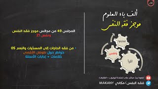 صورة مجالس فقه النفس 049 | ونفس 21 | المُسخّرات والنِعم 05 | طوفان الأقصى + إجابات أسئلة