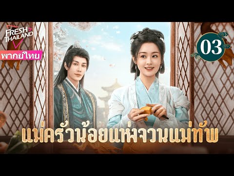 【ซับไทย】แม่ครัวน้อยแห่งจวนแม่ทัพ EP03 | คุณหนูผู้เคราะห์ร้ายแต่งงานเข้าจวนนายพลผู้เย็นชา