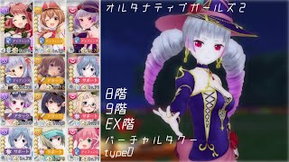 【オルガル2】バーチャルタワーtypeD 8階/9階/EX階[09/30～」【オルタナティブガールズ2】
