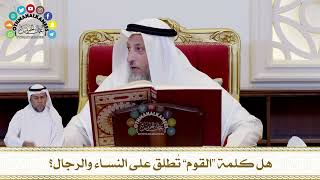 631 - هل كلمة “القوم” تُطلق على النساء والرجال؟ - عثمان الخميس