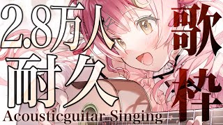 【耐久歌枠】登録者2.8万人いくまで弾き語り耐久！癒されたい人おいで✨リクエスト歓迎！Singing Stream【#もしゅらいぶ #Vsinger】