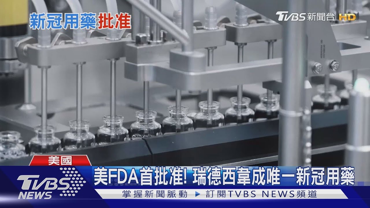 美FDA首批准! 瑞德西韋成唯一新冠用藥