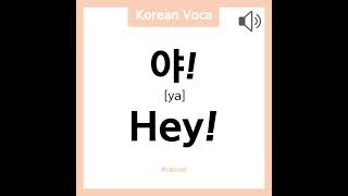 How do you say "hey" in Korean💜 #shorts #learnkorean #koreanclass