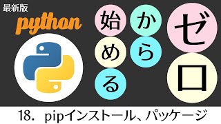 パイソン講座 pipインストール、パッケージ、モジュールの使い方