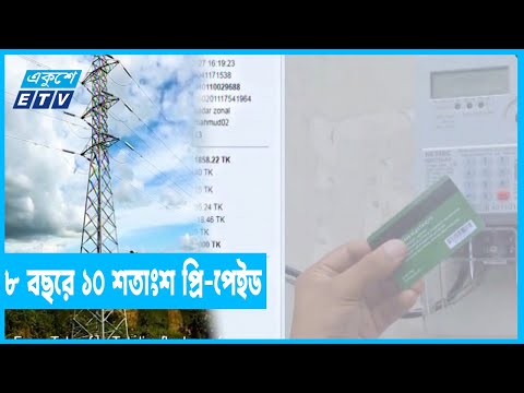 বিদ্যুতে সিস্টেম লস কমাতে শতভাগ প্রি-পেইড মিটারের দাবি