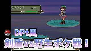 ソード＆シールド vs野生戦！DPt風【剣盾】