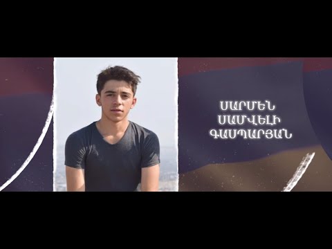 Ձեզ բացակա չենք դնի․ Սարմեն Գասպարյան