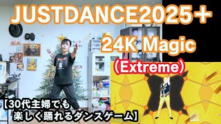 【実写実況 ジャストダンス2025エディション + (Plus) no.6】30代主婦でも楽しく踊れる「24K Magic (Extreme)」