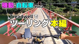 【Treadwell3】渓谷を自転車で62㎞走ってきた。