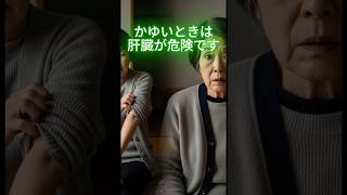 かゆいときは肝臓が危険です  #シニア健康 #健康習慣 #長生き #健康知識 #簡単体操