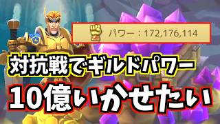 【参加型プレゼント企画】対抗戦でもギルドパワー10億いかせたい！ロードモバイル：CASTING KNIGHTS