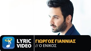 Video thumbnail of "Γιώργος Γιαννιάς - Ο Ενικός | Giorgos Giannias - O Enikos (Official Lyric Video HQ)"