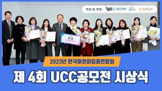 2023년 한국어린이집총연합회<br>UCC 공모전 시상식