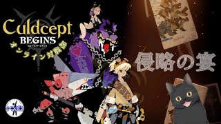 カルドセプト ビギンズ オンライン対戦部『侵略の宴』