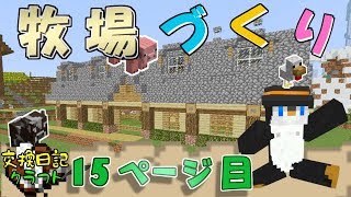 #15【マインクラフト】おいでよどうぶつの家！牧場作りじゃ！【交換日記クラフト】