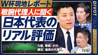 【敏腕代理人に聞く、日本代表のリアル評価】塩貝選手コメントの真意／世界のプロは日本代表をどう見ているか／トップ選手はトップ人格者／審判が日本寄りではない／ブラジル戦のポイント【龍後昌弥×木崎×ミムラ】