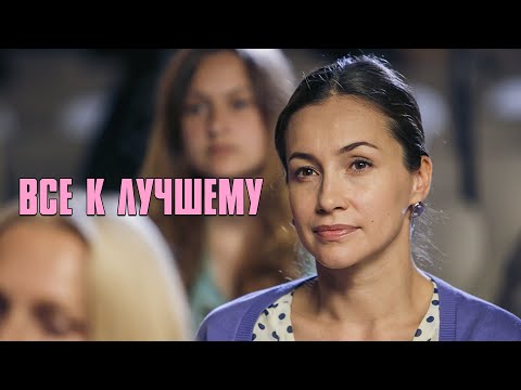 ШИКАРНАЯ МЕЛОДРАМА НА ВЕЧЕР! Всё к лучшему | Все Серии Подряд
