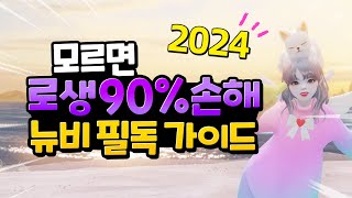 뉴비가 반드시 챙겨야 할 알짜배기 정보만 모았습니다