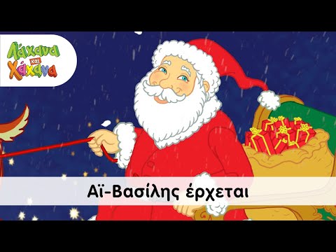 Λάχανα και Χάχανα - Αϊ-Βασίλης Έρχεται (Official Music Video)