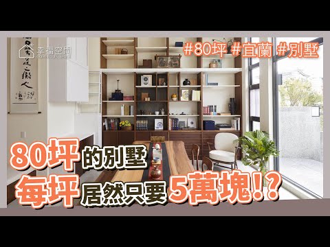 宜蘭 透天厝｜開箱古董拍賣官的家｜住家就是藝廊 現代版宋代雅居 ｜85坪 東方風