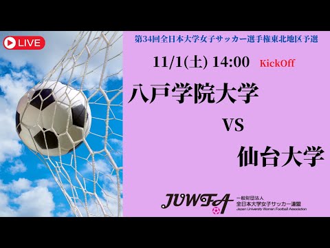 体育学科 【東北2025】八戸学院大学 vs 仙台大学 11/1（土）14:00