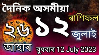 Rakhi fol video 12 July 2023 / 12 July 2023 Rakhi foll / ১২ জুলাই ২০২৩ ৰাশিফল / Indian astrology /