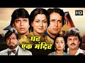 Ghar Ek Mandir Full Movie Shashi Kapoor Mithun Chakraborty Moushumi Chatterjee Superhi Movie