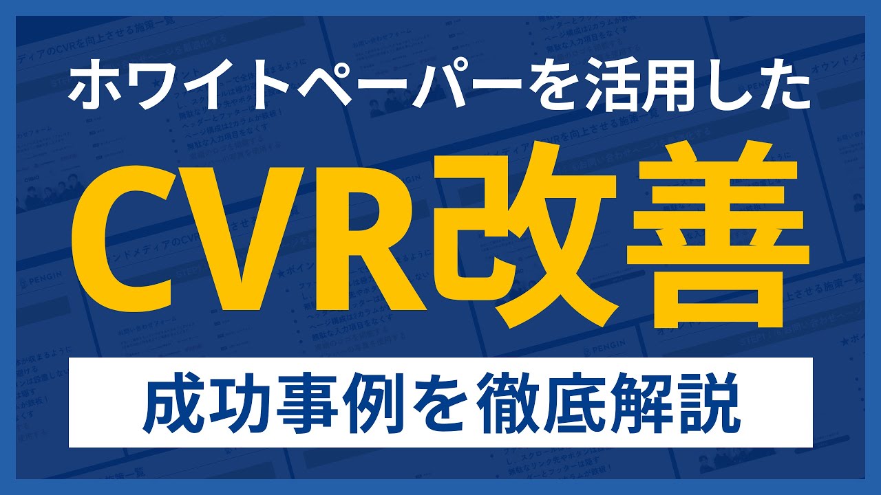 ホワイトペーパーを活用してSEOメディアのCVRを最大化する方法