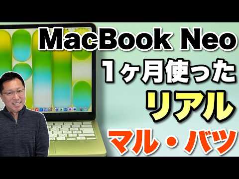 【買ってわかった！】MacBook Neoを 1ヶ月使ったリアルな感想。マルとバツのこれが現実だ！
