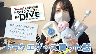 イベントの感想とか最近買ったグッズの話していい？【ドラクエDIVE】【ジェラピケコラボ】