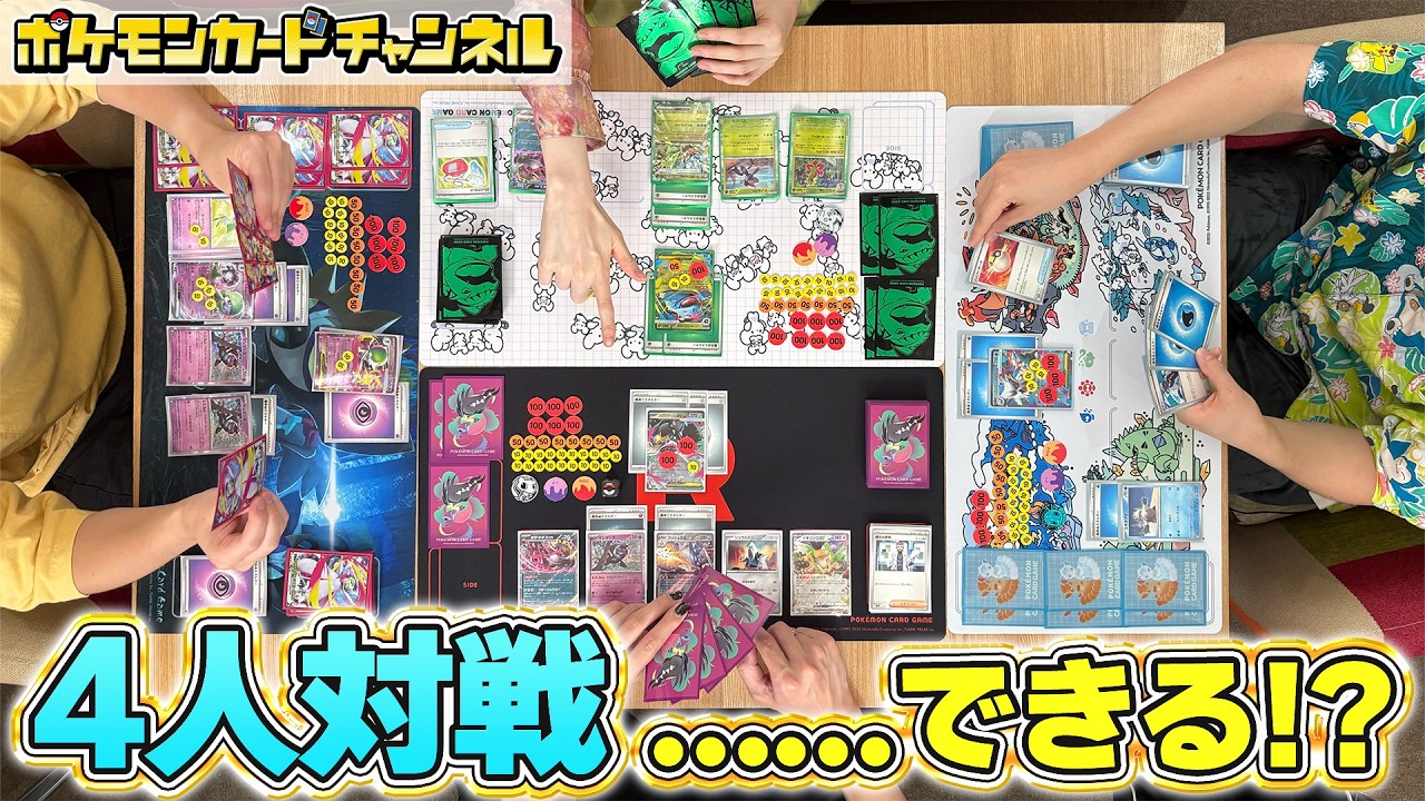 ポケカの4人対戦はできるのか！？バトルロワイヤルで破茶滅茶な展開に…！【ポケモンカード】