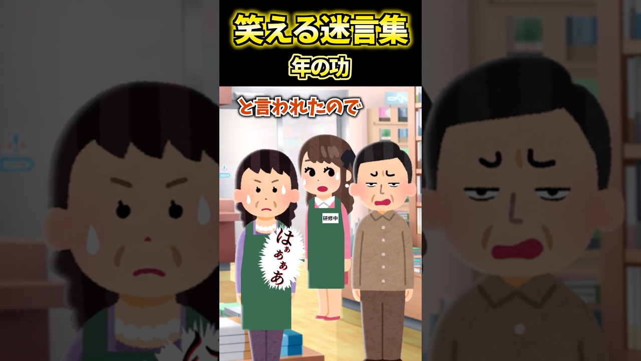 【2ch面白いスレ】笑える迷言集「年の功」