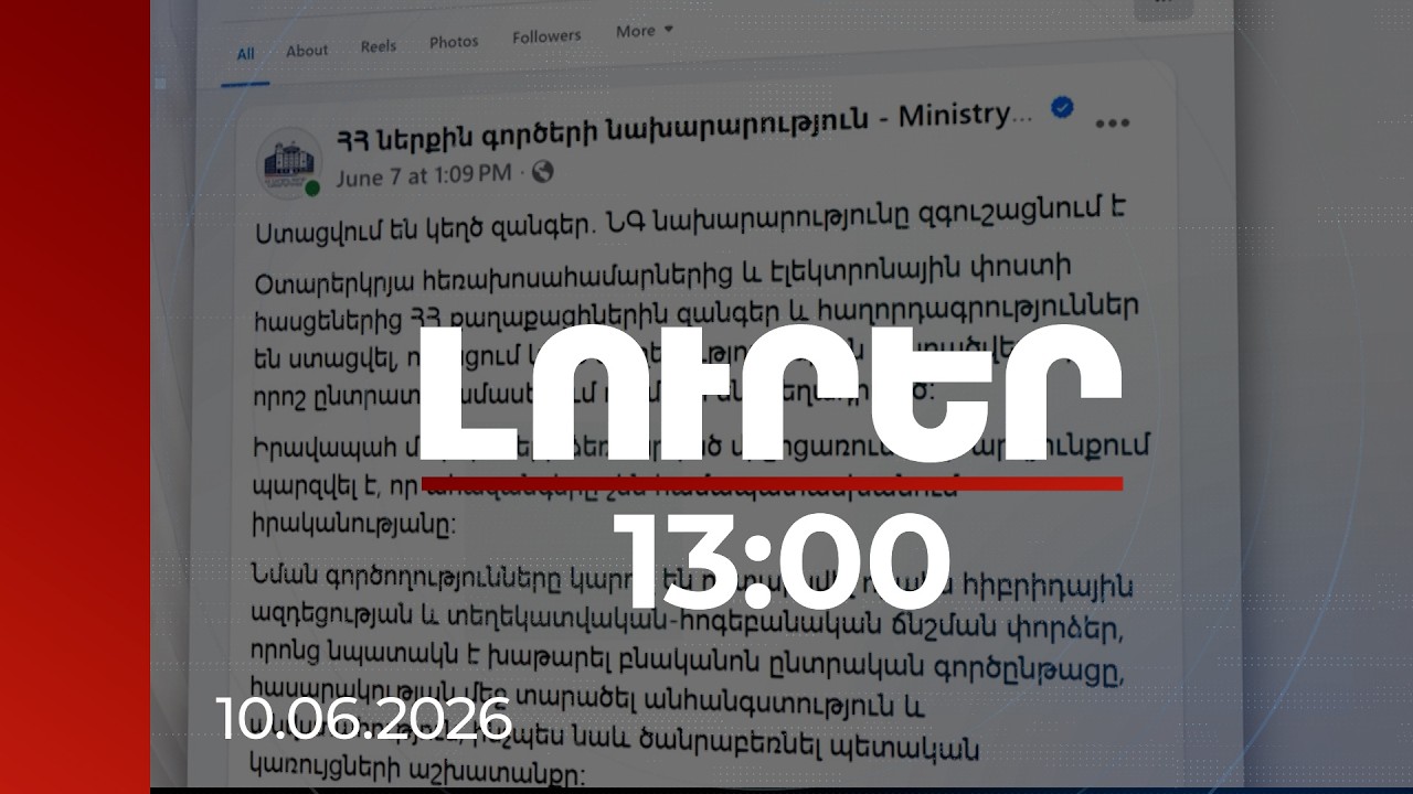 Լուրեր 13:00 | Մինչև ընտրությունները ստեղծվել էր հ